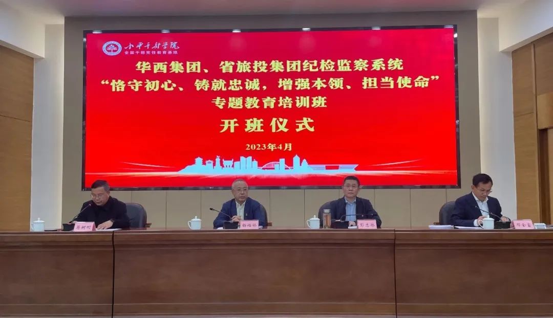 尊龙凯时集团、华西集团纪检监察系统“恪守初心、铸就忠诚，增强本领、担当使命”专题教育培训班在小平干部学院成功举办