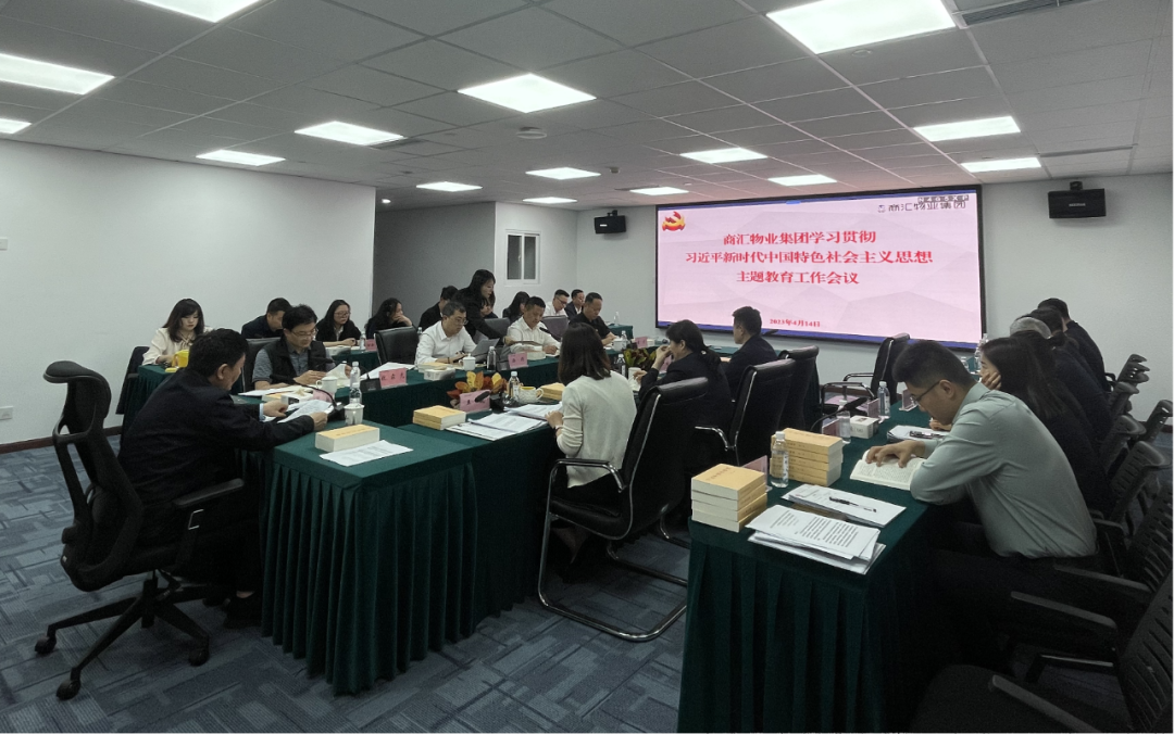 商汇物业集团:立足实际、统筹谋划 扎实开展主题教育